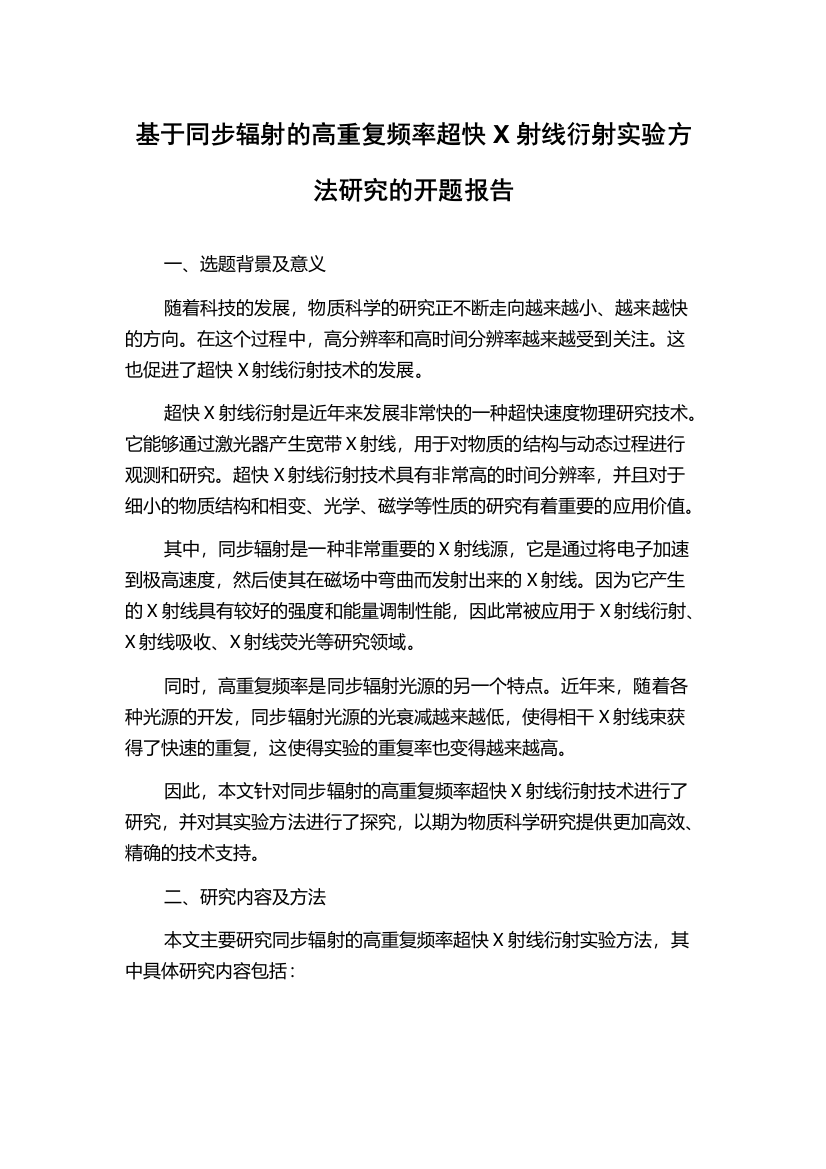 基于同步辐射的高重复频率超快X射线衍射实验方法研究的开题报告