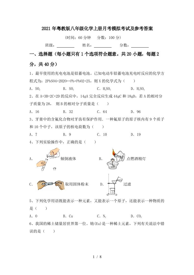 2021年粤教版八年级化学上册月考模拟考试及参考答案