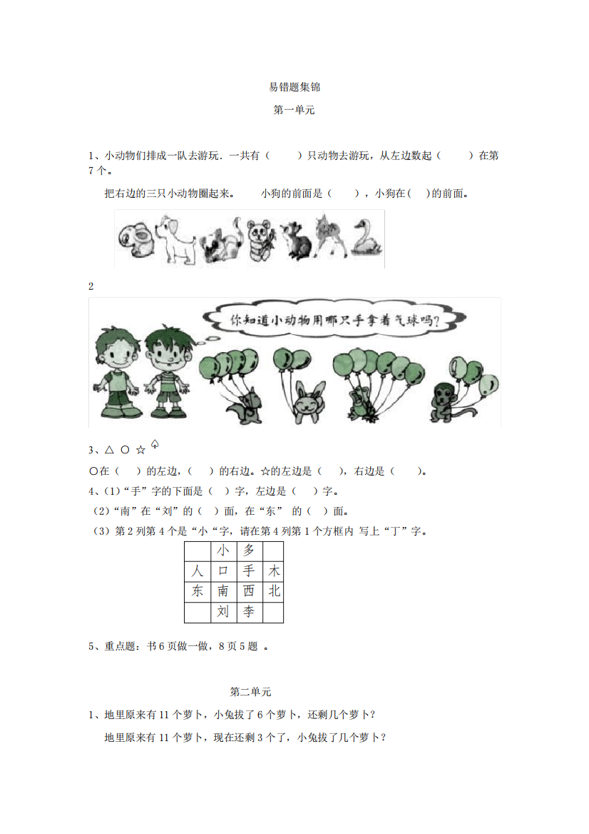 人教版小学数学一年级上册数学试题-易错题集锦1-