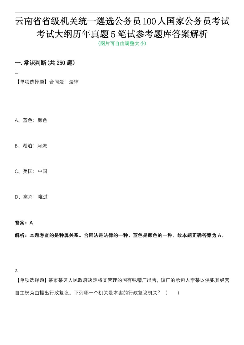 云南省省级机关统一遴选公务员100人国家公务员考试考试大纲历年真题5笔试参考题库答案解析