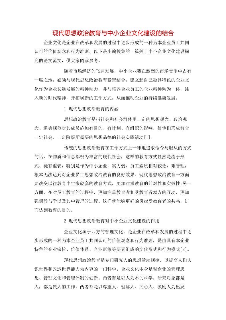 精选现代思想政治教育与中小企业文化建设的结合