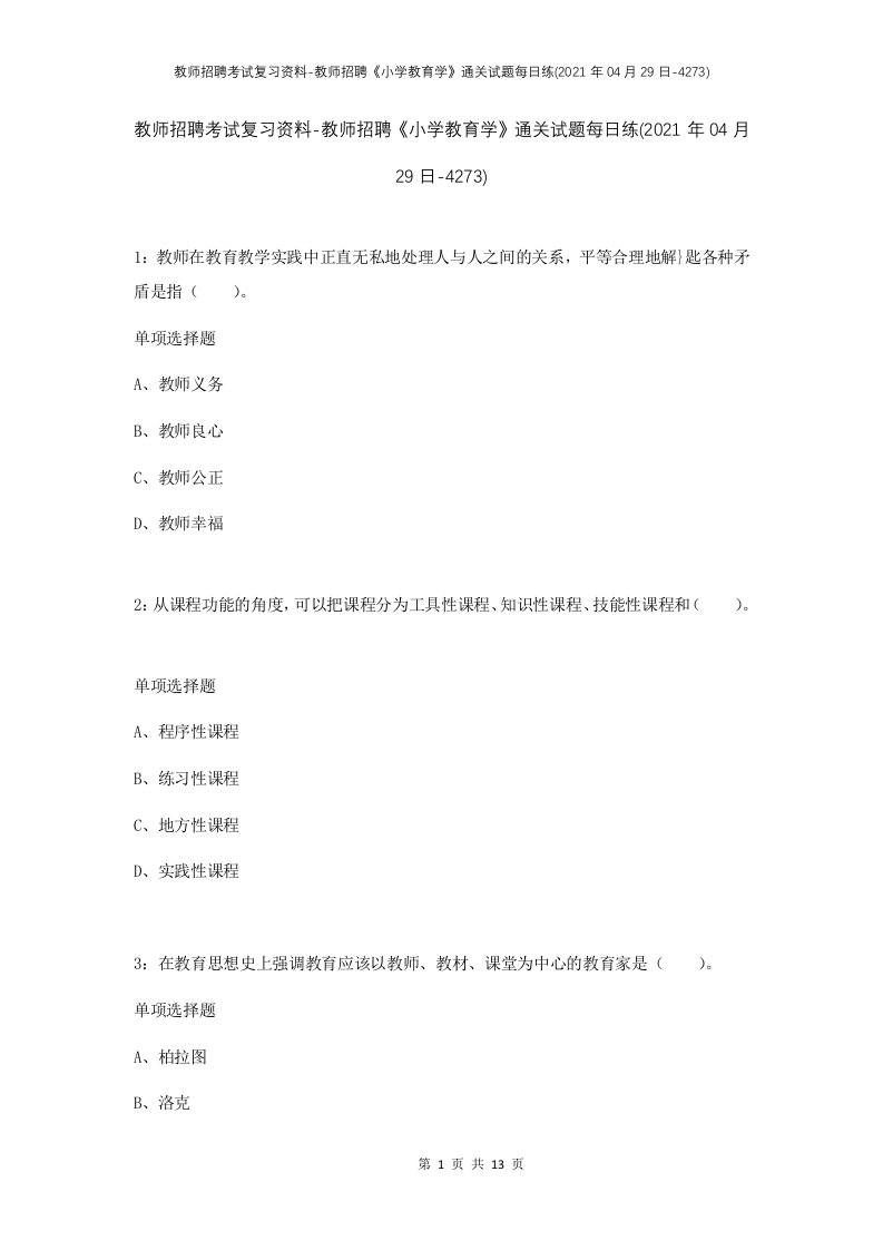 教师招聘考试复习资料-教师招聘小学教育学通关试题每日练2021年04月29日-4273