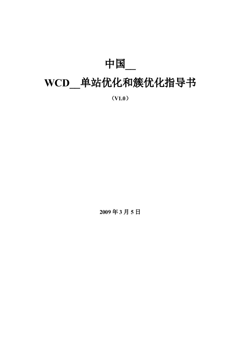 WCDMA单站优化和簇优化指导书