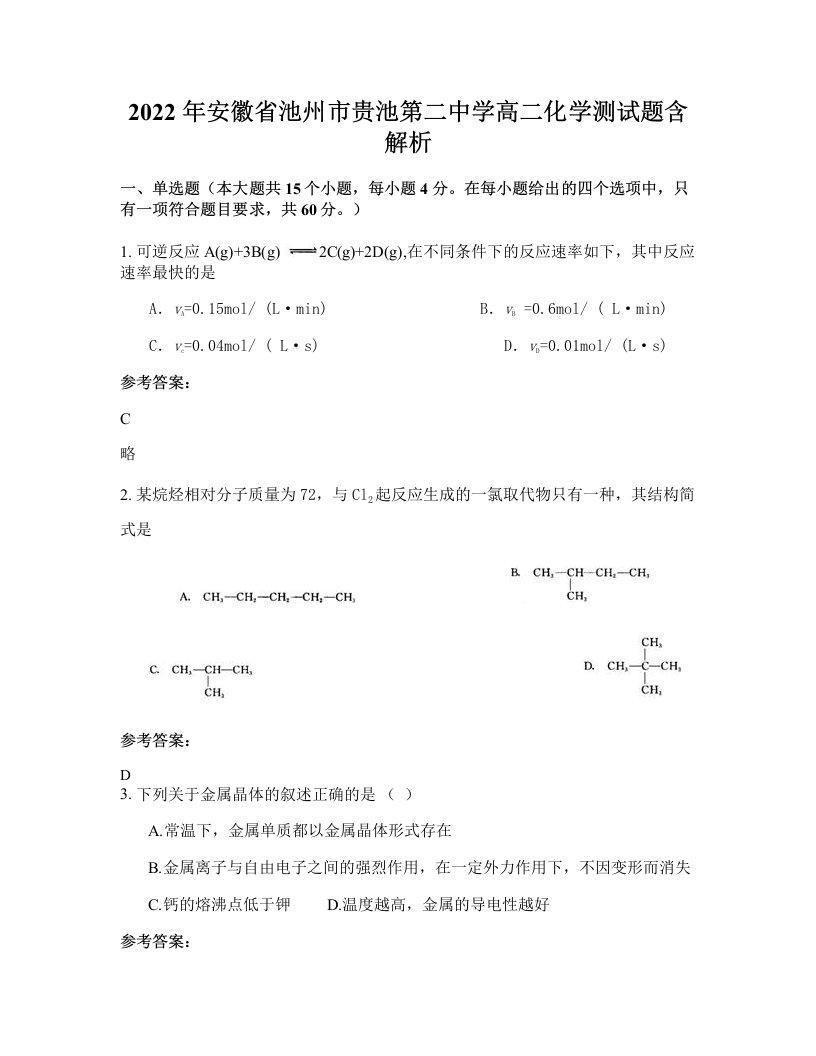 2022年安徽省池州市贵池第二中学高二化学测试题含解析