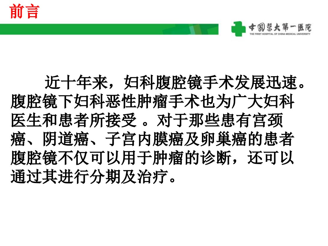 浅谈腹腔镜手术在妇科恶性肿瘤中的应用课件