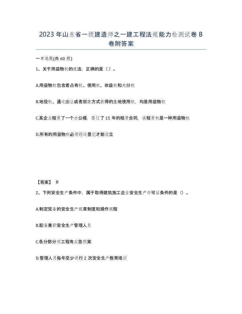 2023年山东省一级建造师之一建工程法规能力检测试卷B卷附答案