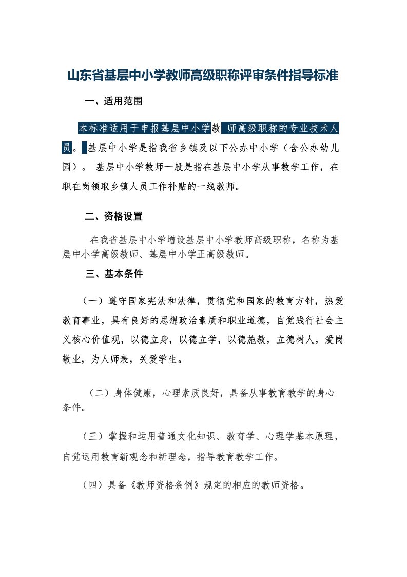 山东省基层中小学教师高级职称评审条件指导标准