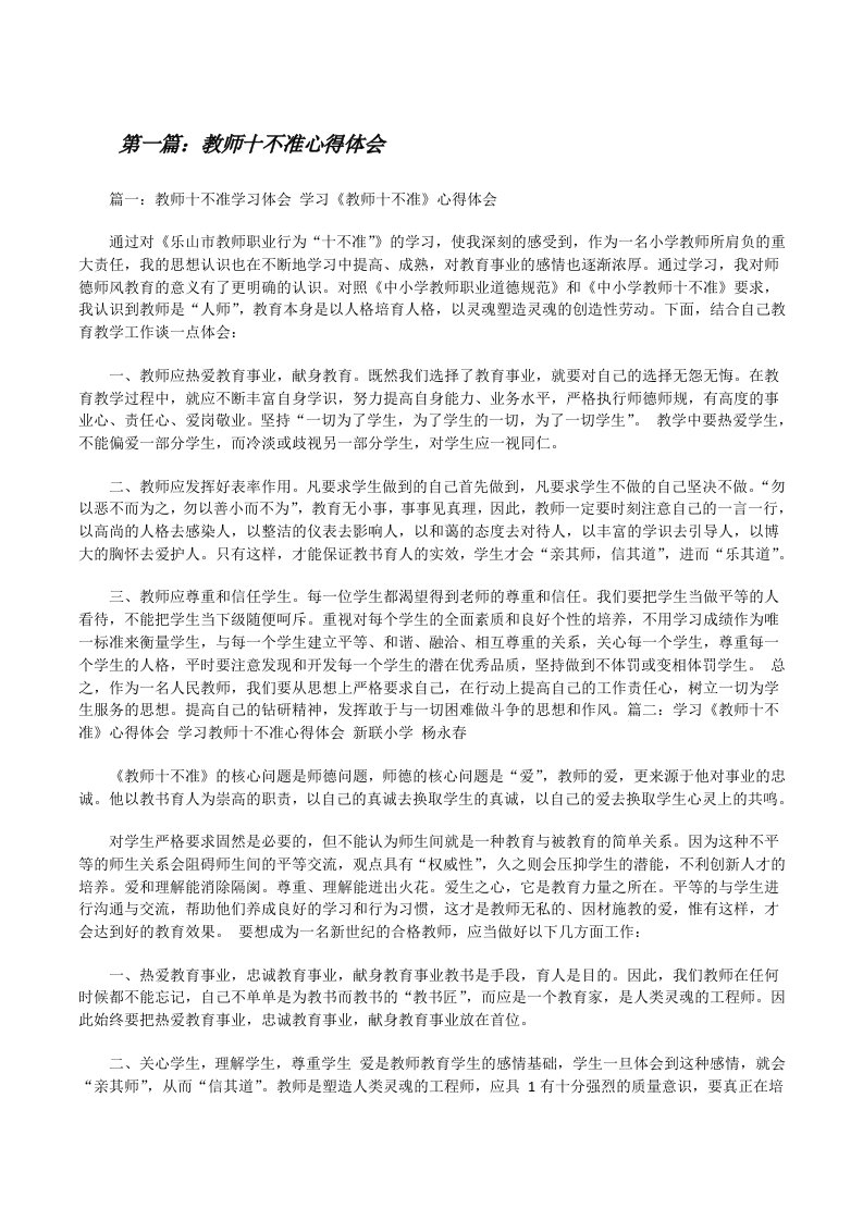 教师十不准心得体会[修改版]