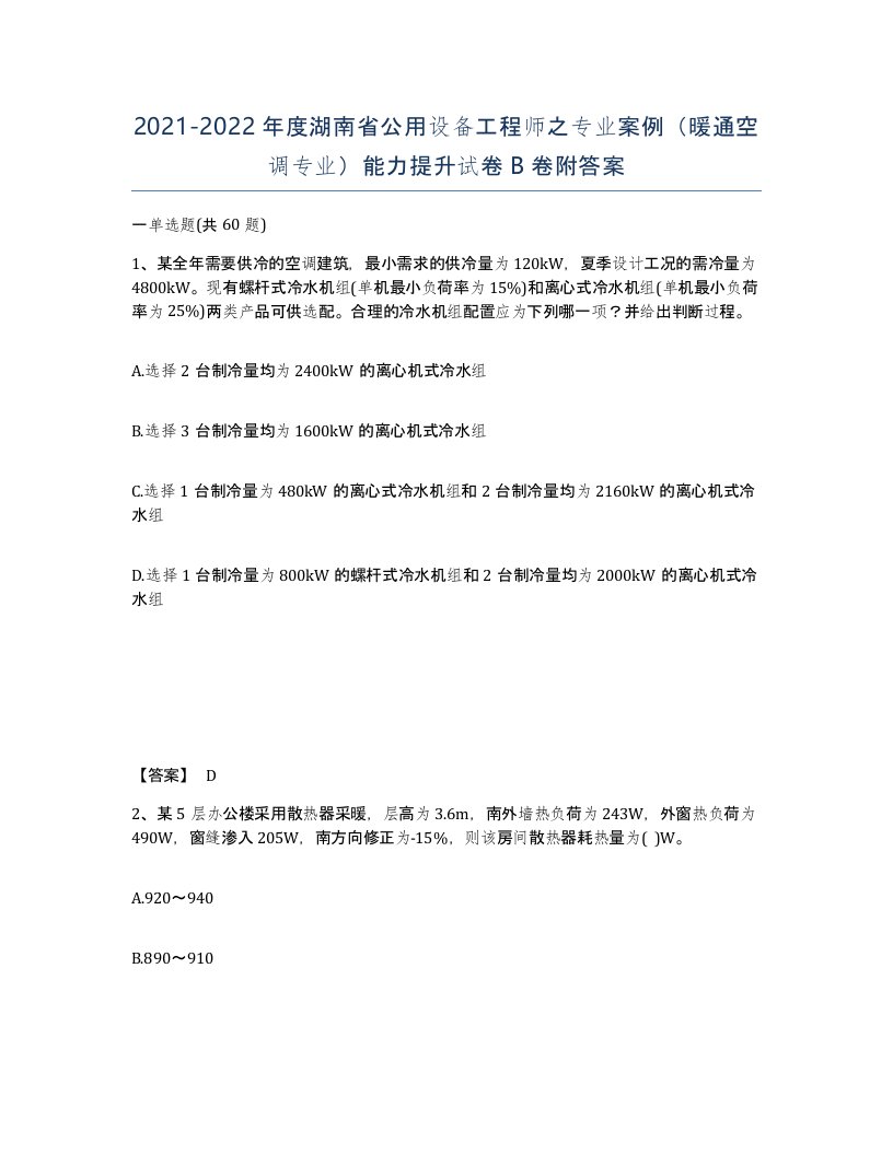 2021-2022年度湖南省公用设备工程师之专业案例暖通空调专业能力提升试卷B卷附答案