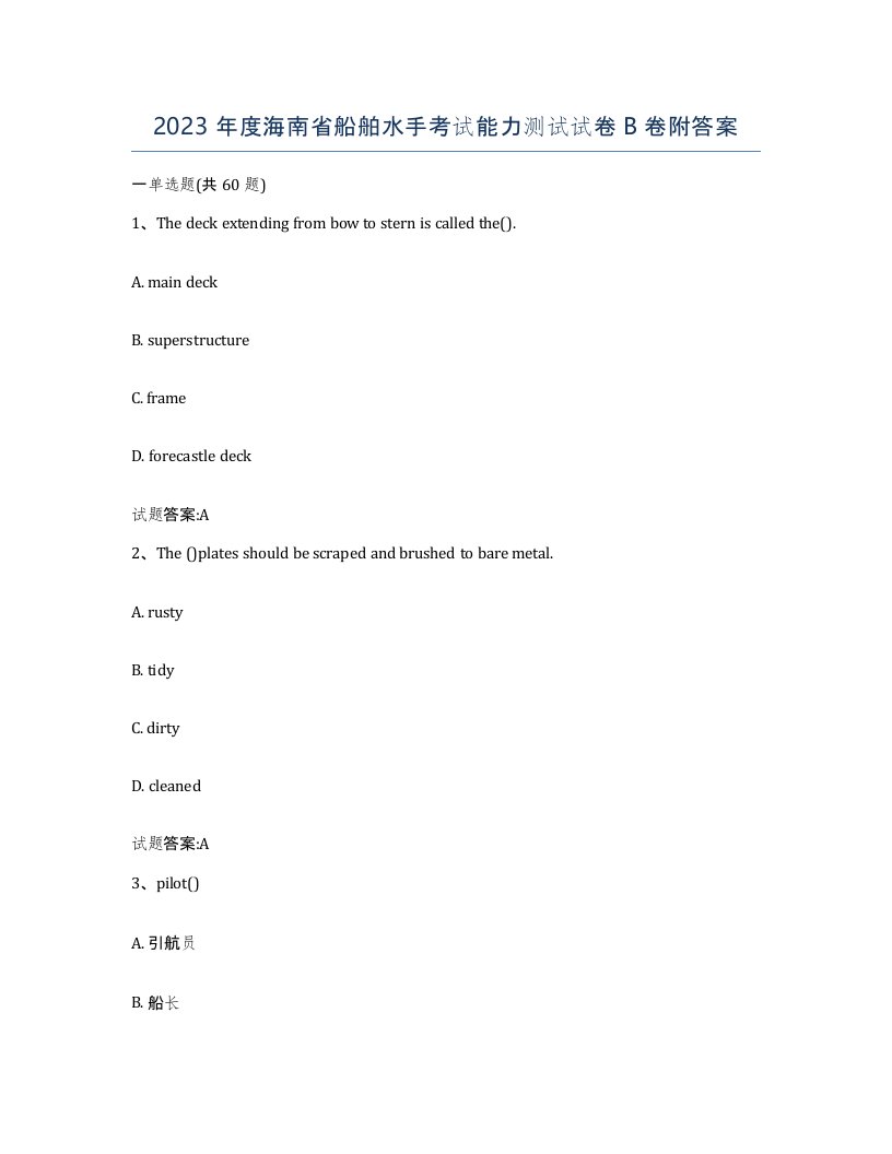 2023年度海南省船舶水手考试能力测试试卷B卷附答案