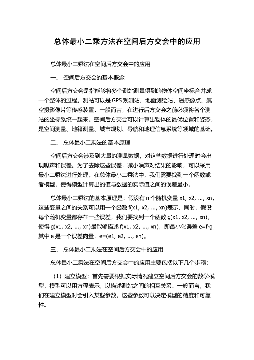 总体最小二乘方法在空间后方交会中的应用