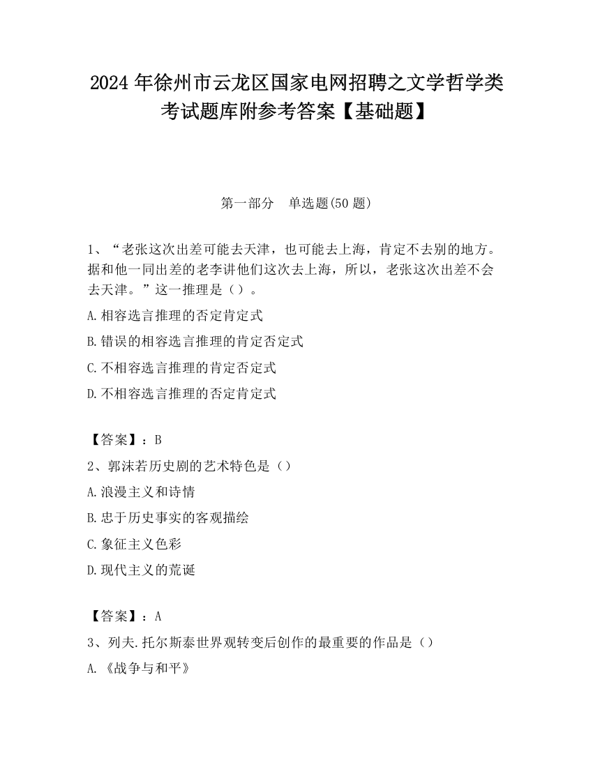 2024年徐州市云龙区国家电网招聘之文学哲学类考试题库附参考答案【基础题】