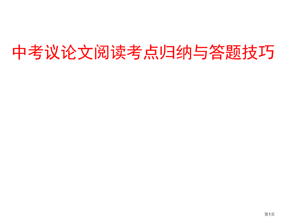 中考议论文阅读答题技巧.公开课获奖课件