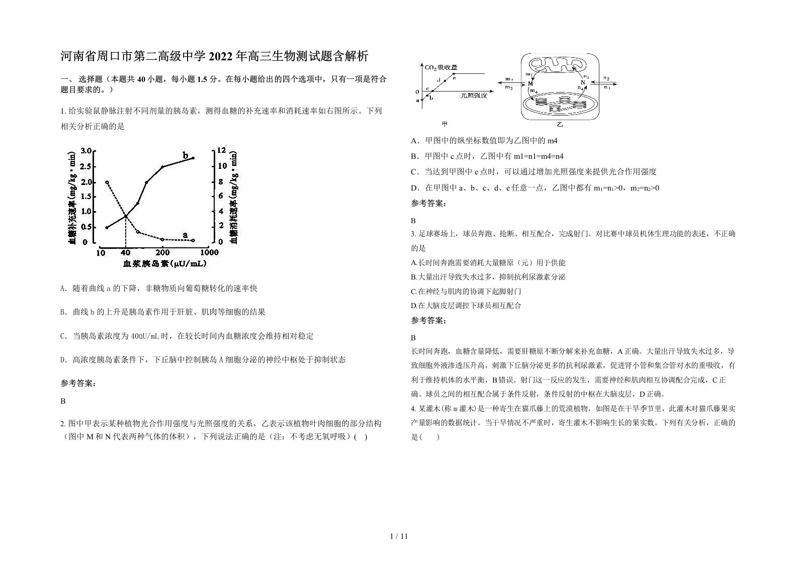 河南省周口市第二高级中学2022年高三生物测试题含解析