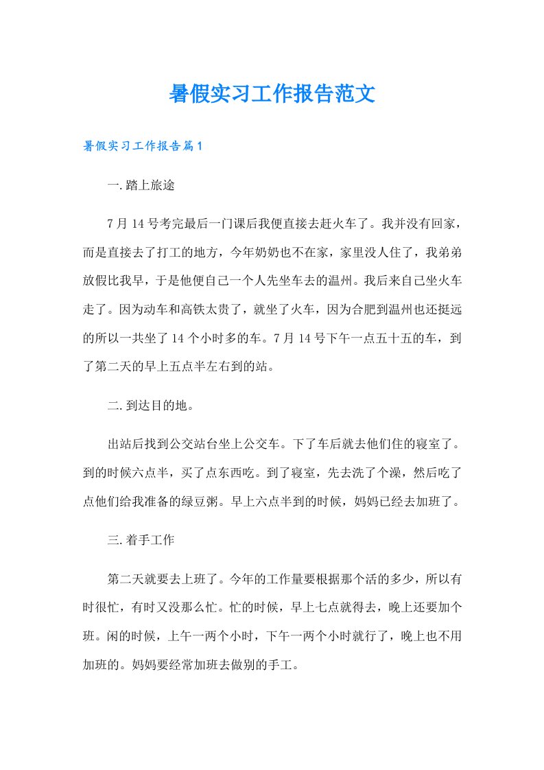 暑假实习工作报告范文