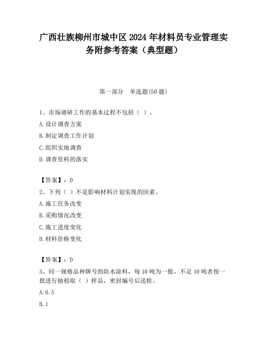 广西壮族柳州市城中区2024年材料员专业管理实务附参考答案（典型题）