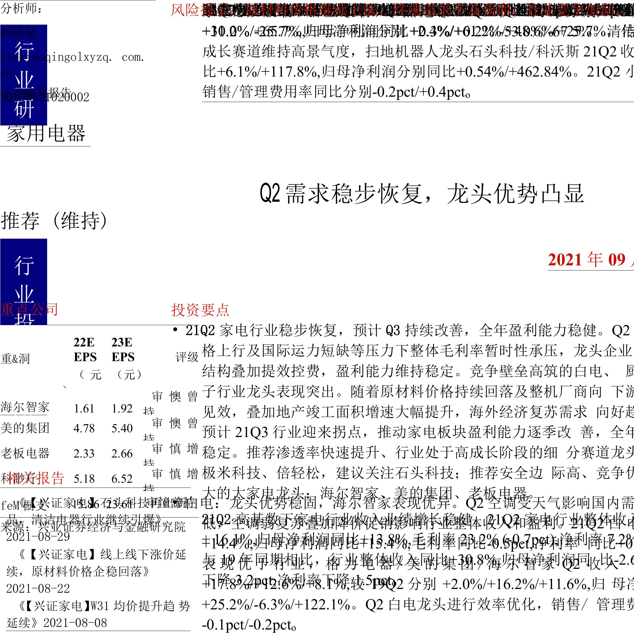 20210902-兴业证券-家用电器行业：Q2需求稳步恢复，龙头优势凸显