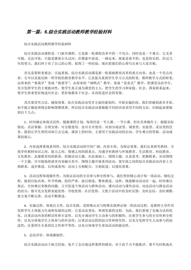 6.综合实践活动教师教学经验材料[修改版]