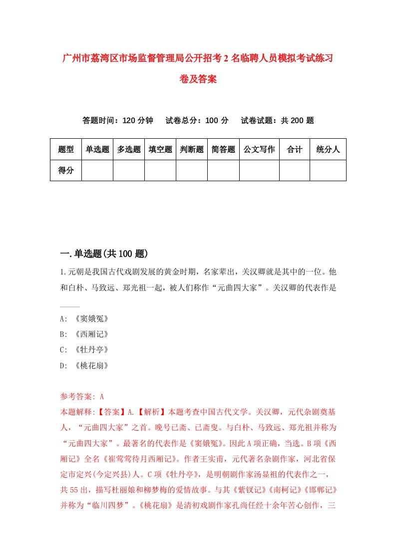 广州市荔湾区市场监督管理局公开招考2名临聘人员模拟考试练习卷及答案8