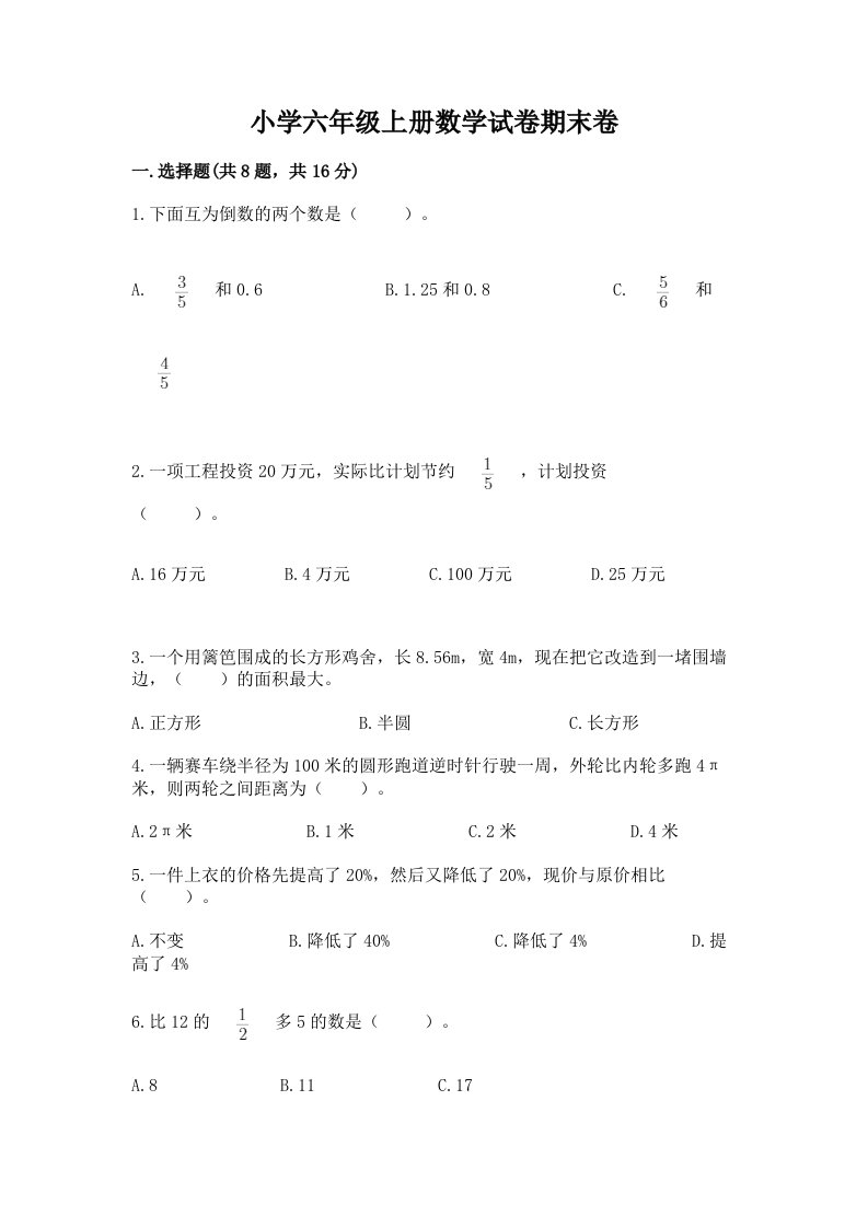 小学六年级上册数学试卷期末卷附答案（预热题）