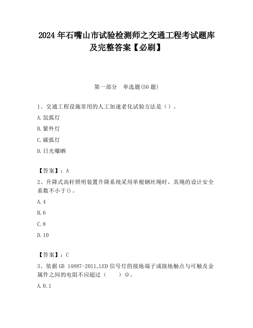 2024年石嘴山市试验检测师之交通工程考试题库及完整答案【必刷】