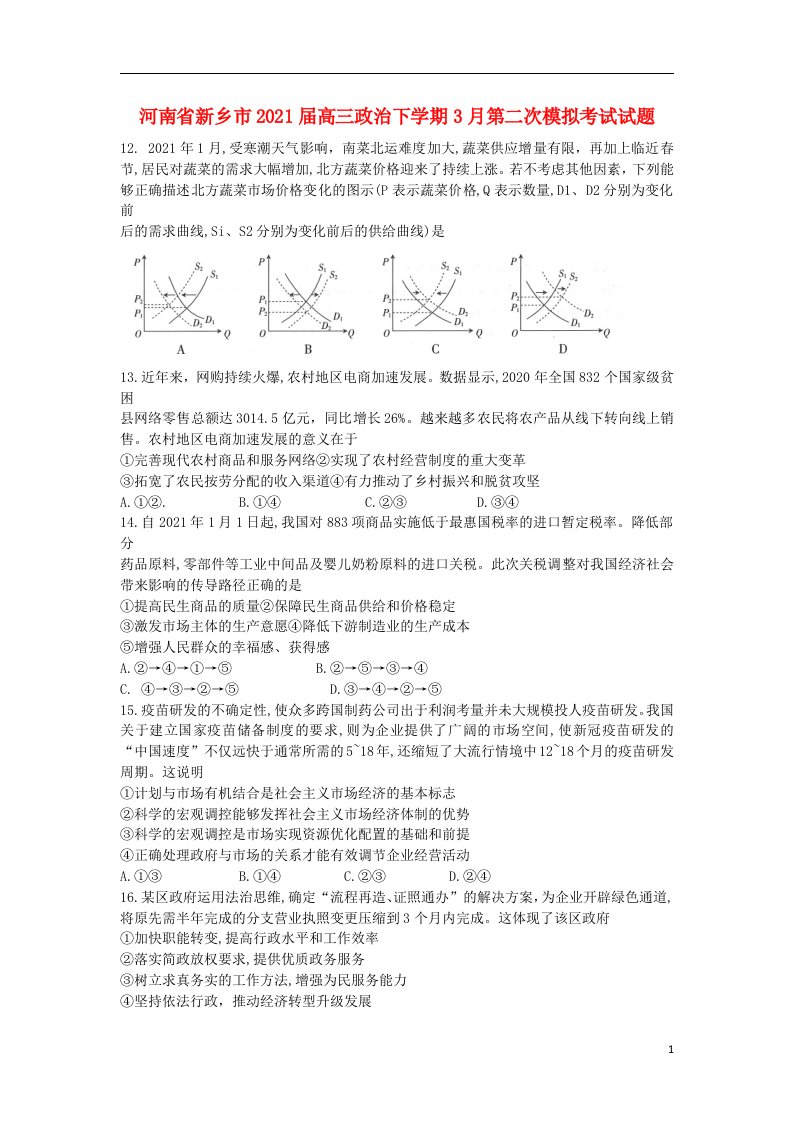 河南省新乡市2021届高三政治下学期3月第二次模拟考试试题