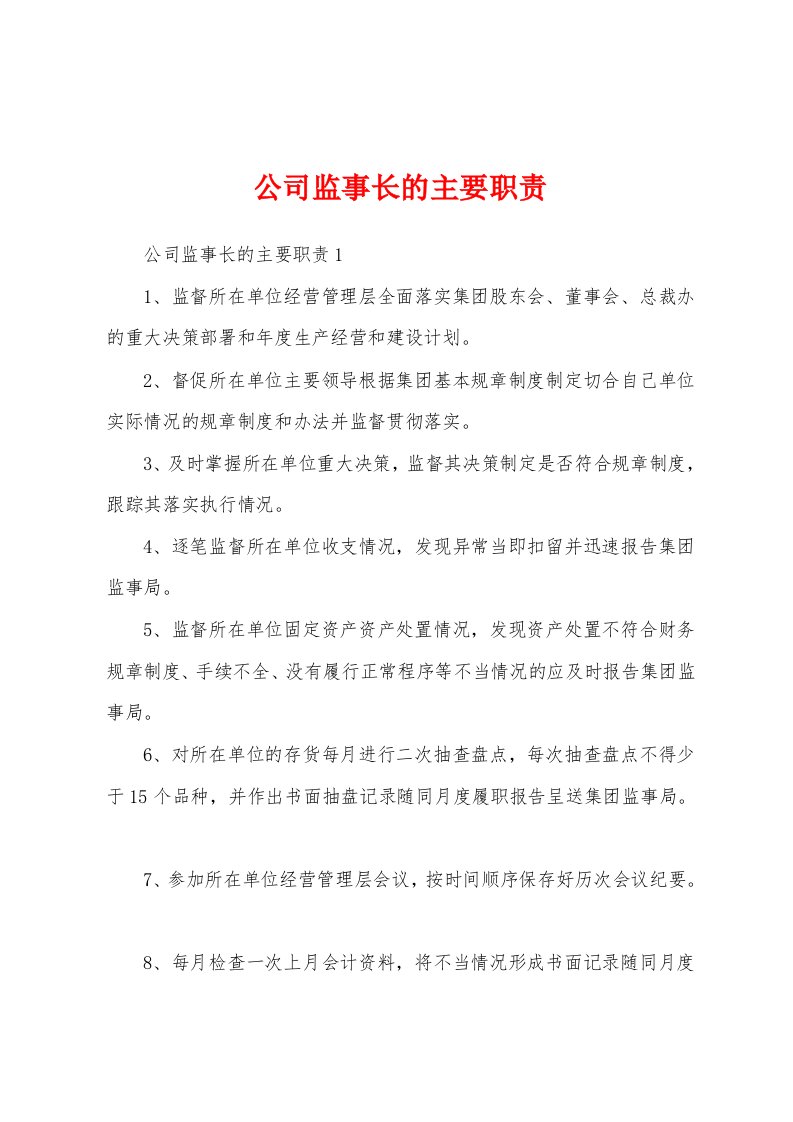 公司监事长的主要职责