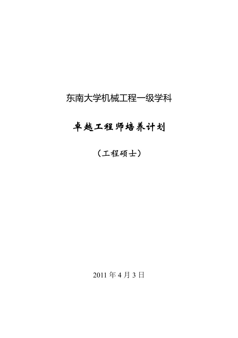 东南大学机械工程一级学科