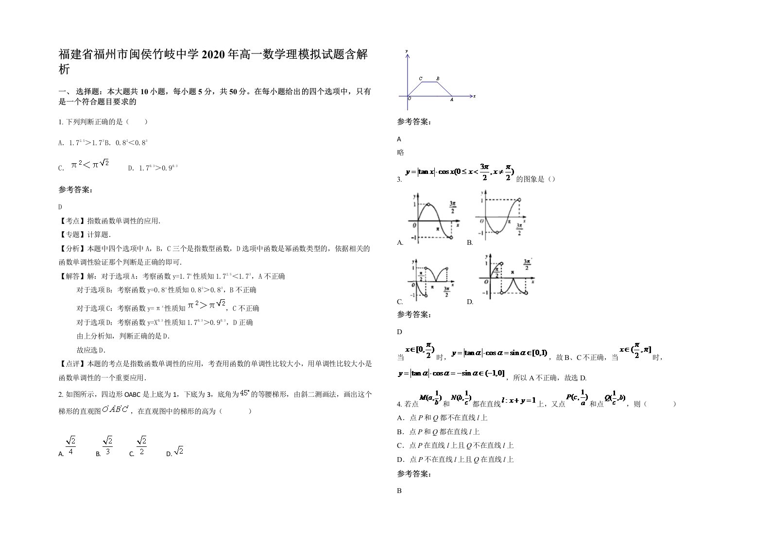 福建省福州市闽侯竹岐中学2020年高一数学理模拟试题含解析