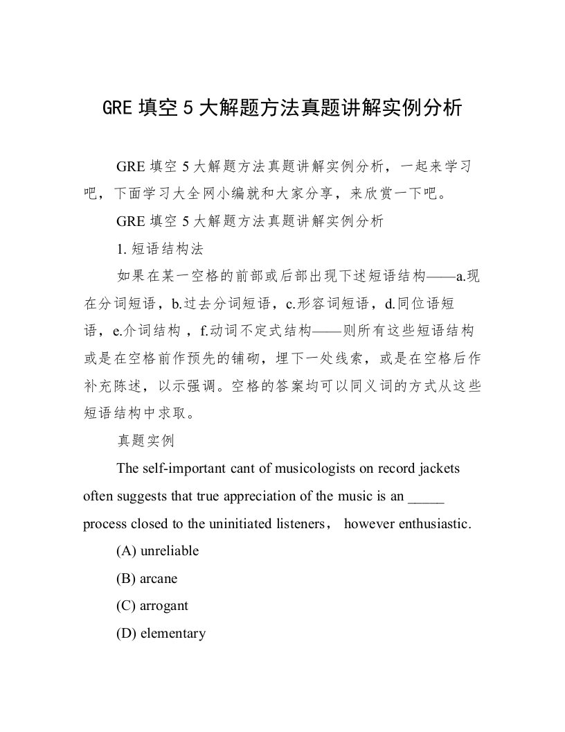 GRE填空5大解题方法真题讲解实例分析