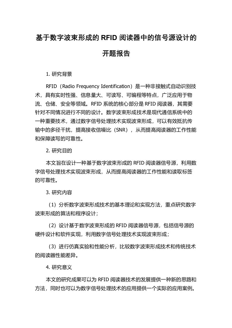 基于数字波束形成的RFID阅读器中的信号源设计的开题报告