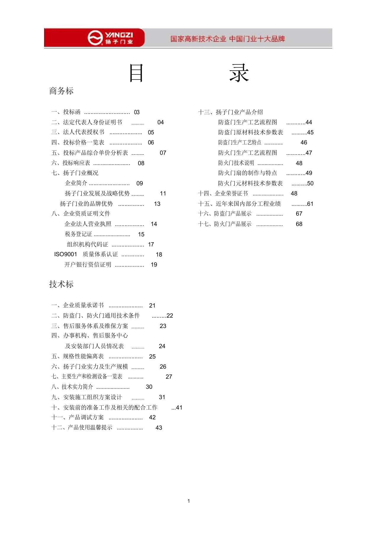 防火防盗门投标书