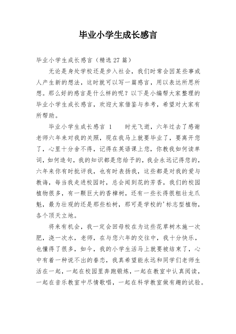 毕业小学生成长感言