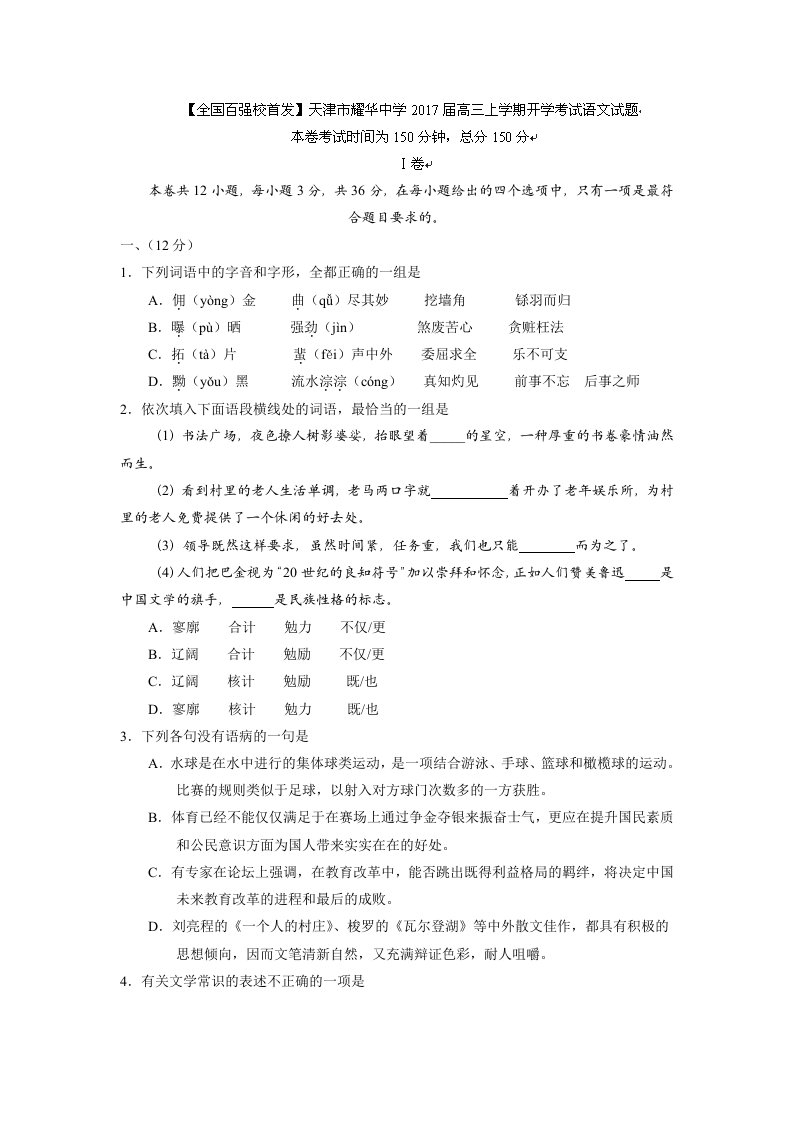 天津市耀华中学2017届高三上学期开学考试(暑假验收考试)语文试题