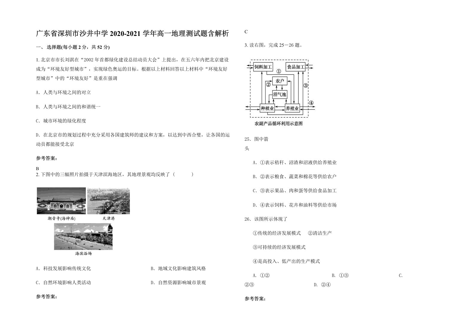 广东省深圳市沙井中学2020-2021学年高一地理测试题含解析