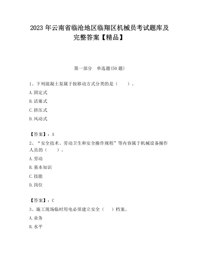 2023年云南省临沧地区临翔区机械员考试题库及完整答案【精品】