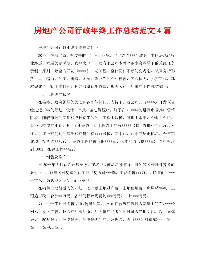 房地产公司行政年终工作总结范文4篇