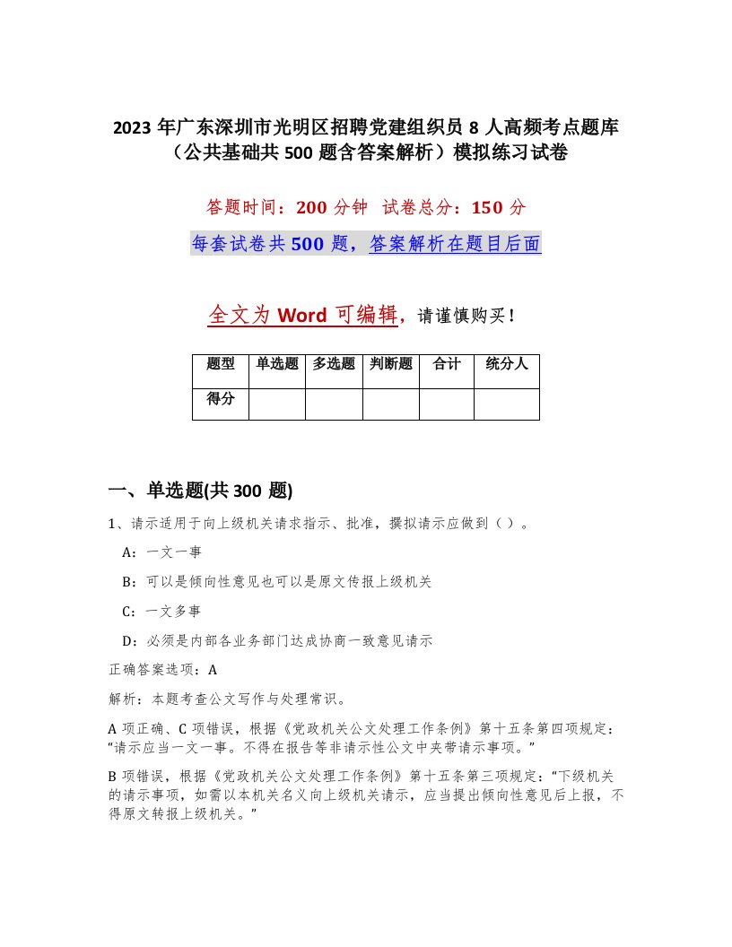 2023年广东深圳市光明区招聘党建组织员8人高频考点题库公共基础共500题含答案解析模拟练习试卷