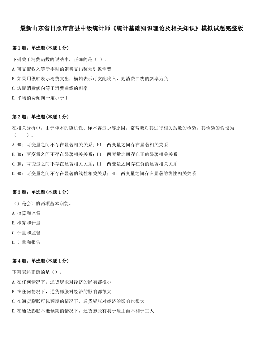 最新山东省日照市莒县中级统计师《统计基础知识理论及相关知识》模拟试题完整版