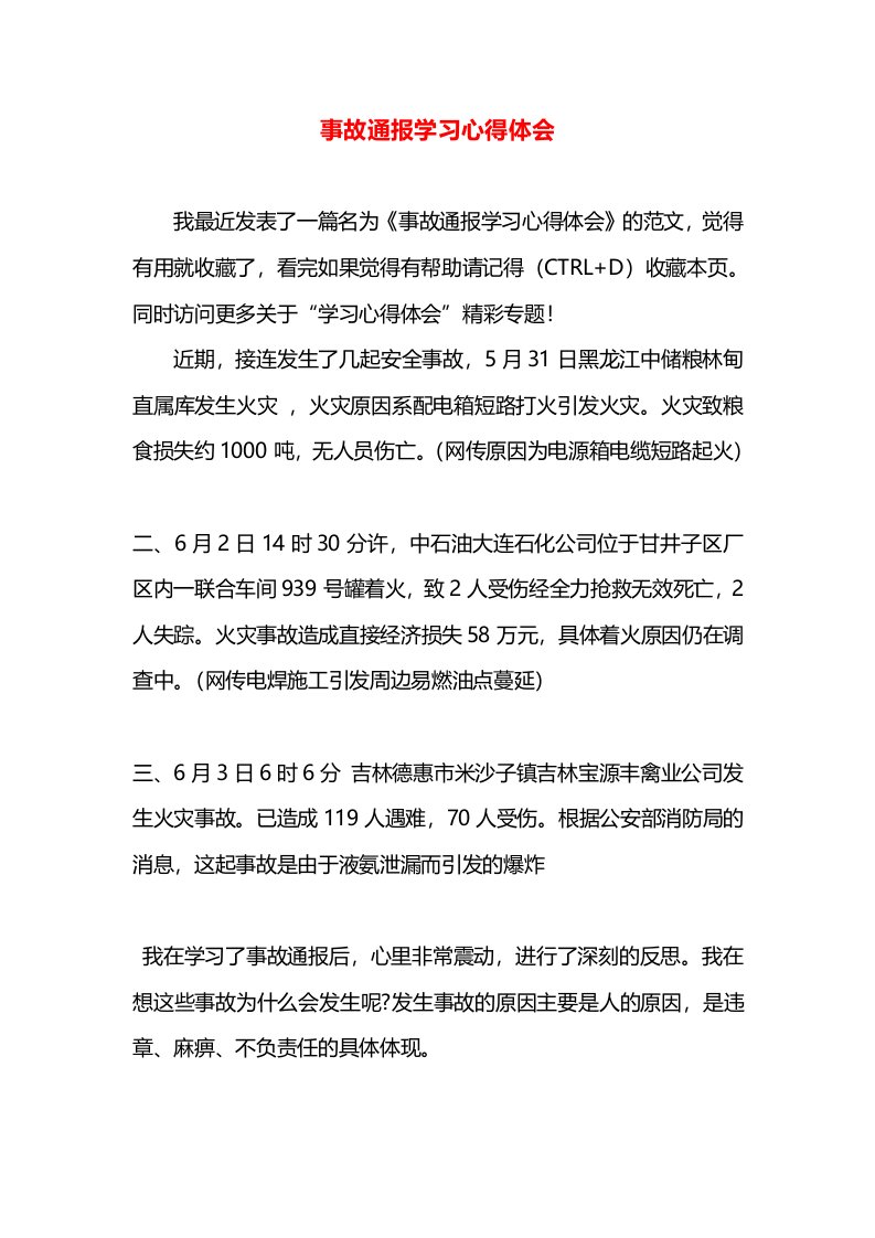 事故通报学习心得体会