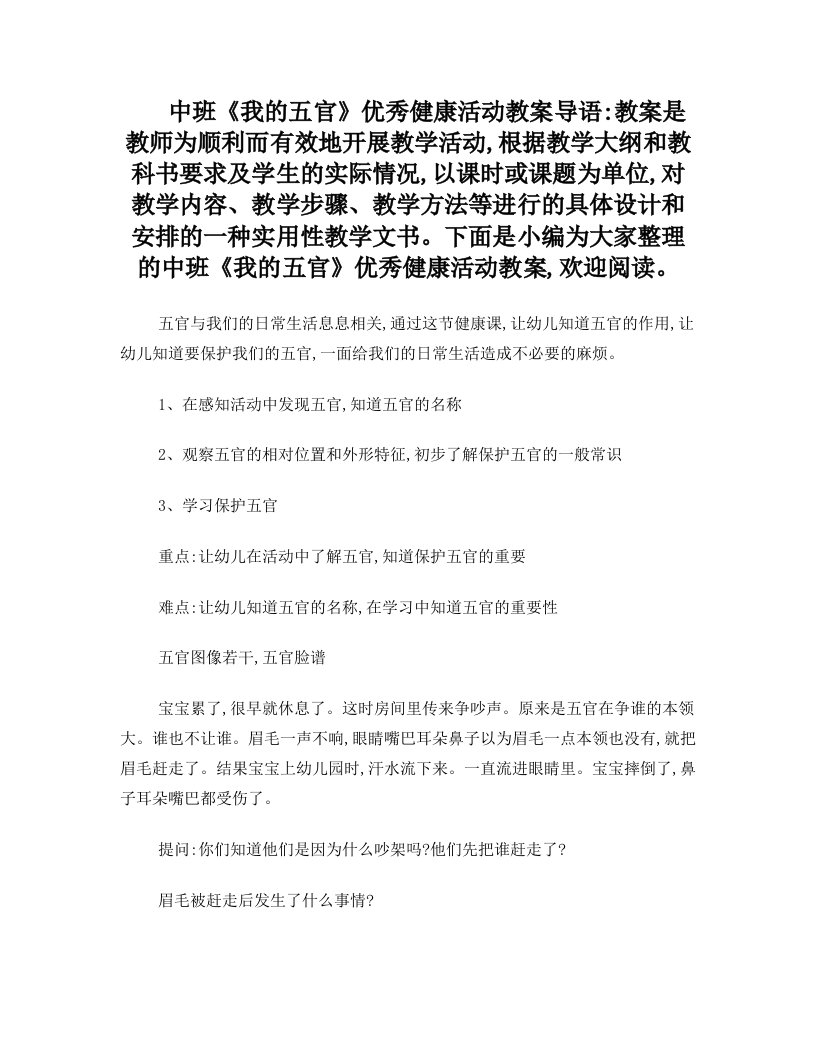 中班《我的五官》优秀健康活动教案