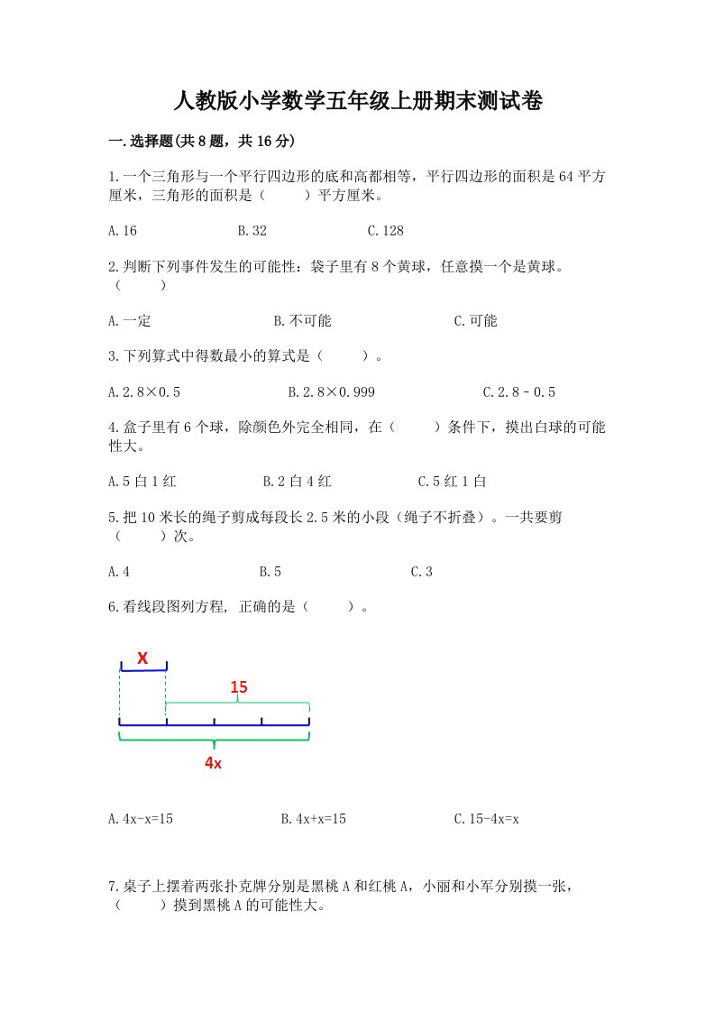 人教版小学数学五年级上册期末测试卷及完整答案【典优】