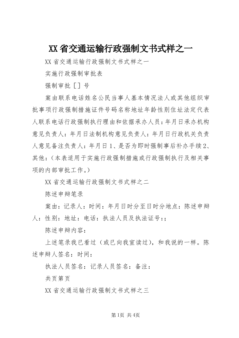 XX省交通运输行政强制文书式样之一