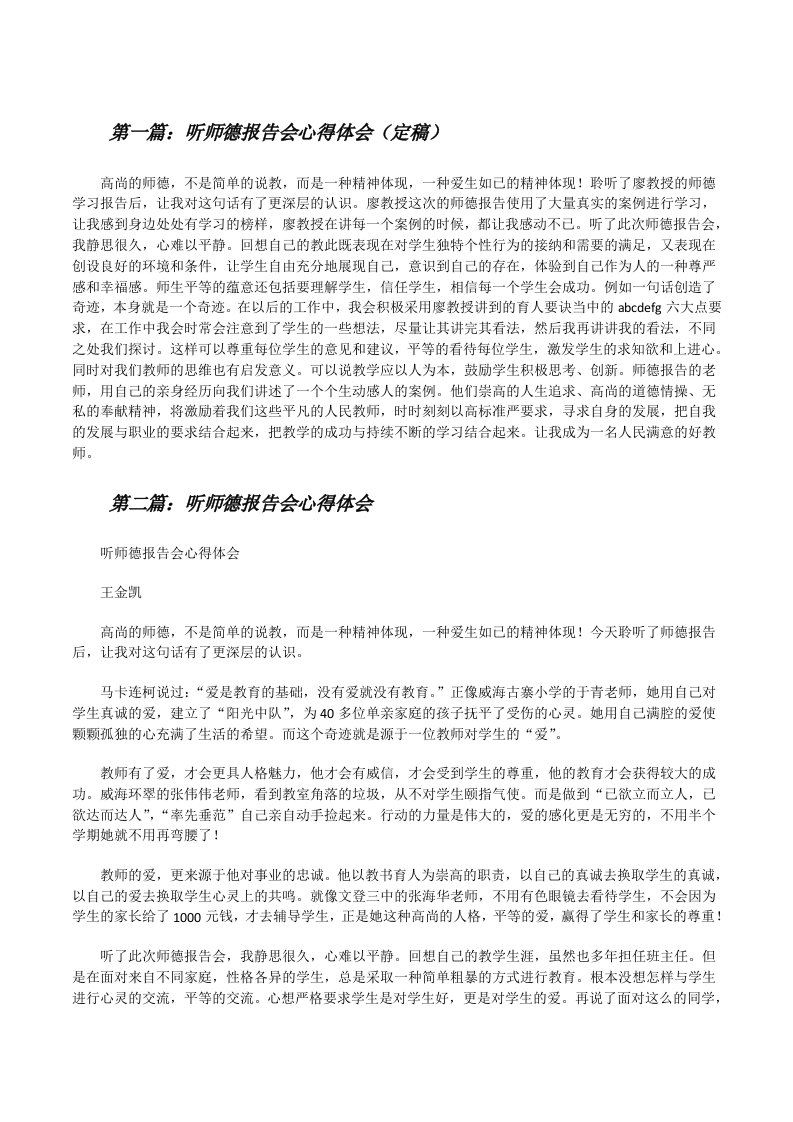 听师德报告会心得体会（定稿）[修改版]