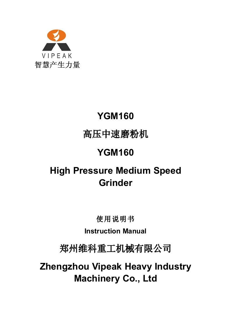 YGM160高压中速磨粉机使用手册