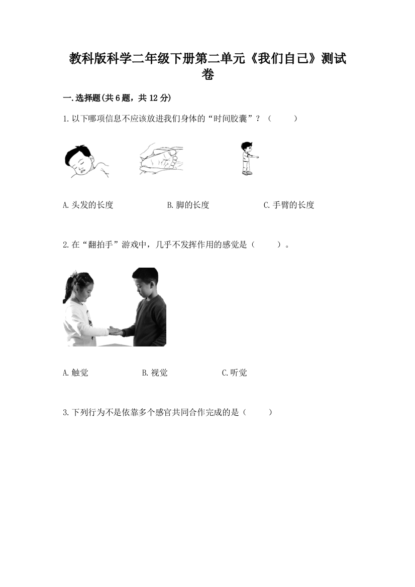 教科版科学二年级下册第二单元《我们自己》测试卷有完整答案