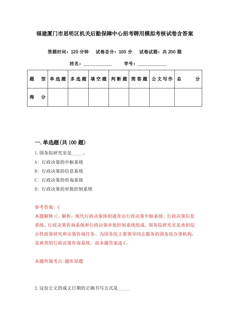 福建厦门市思明区机关后勤保障中心招考聘用模拟考核试卷含答案1