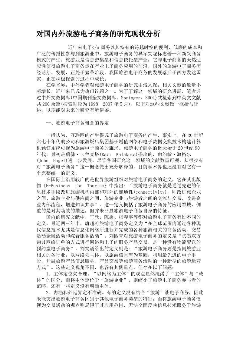 对国内外旅游电子商务的研究现状分析