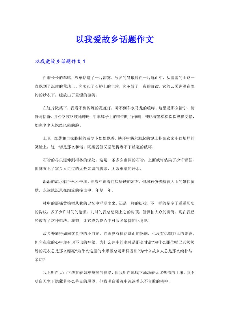 以我爱故乡话题作文