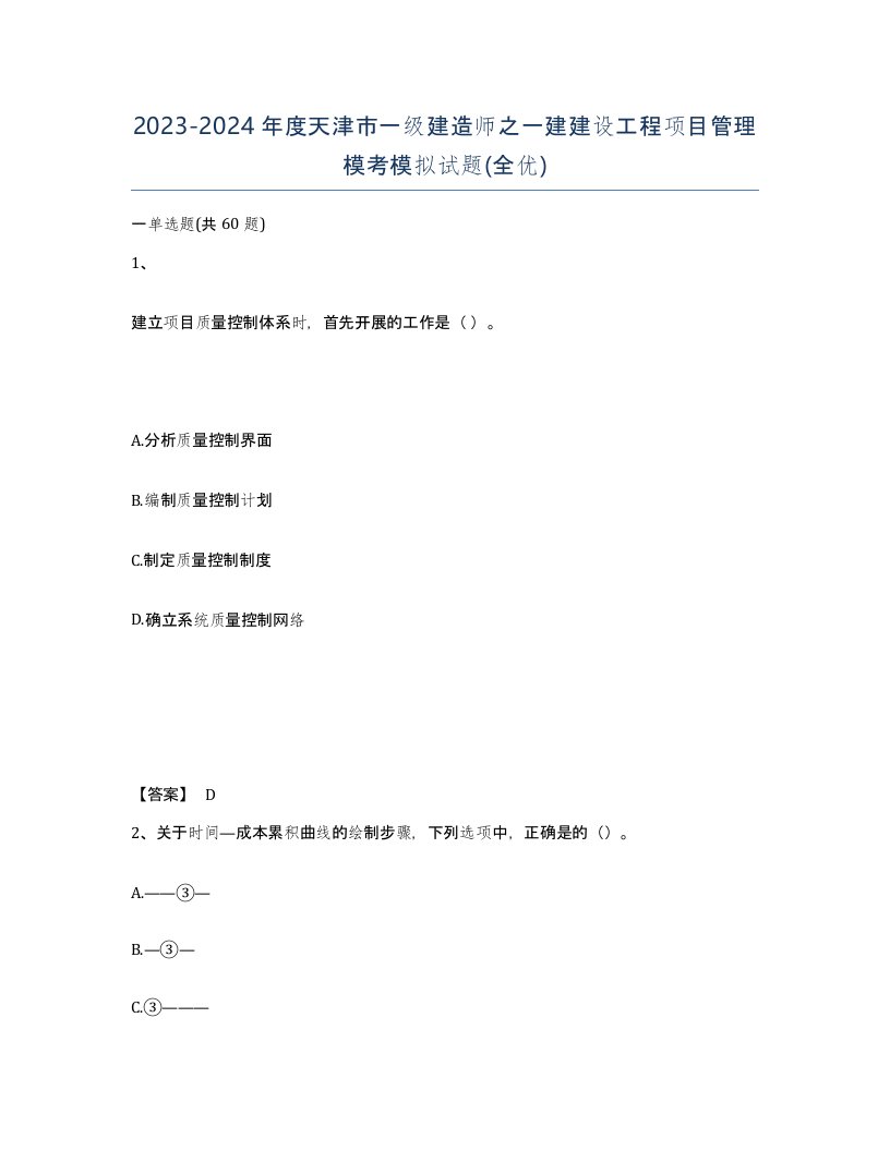 2023-2024年度天津市一级建造师之一建建设工程项目管理模考模拟试题全优